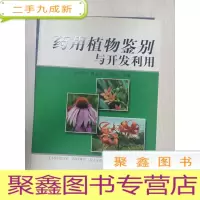 正 九成新药用植物鉴别与开发利用