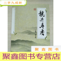 正 九成新龙井寻香[]