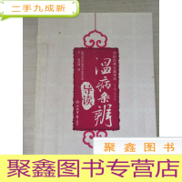 正 九成新温病条辨导读