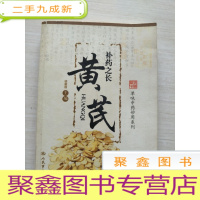 正 九成新补药之长-黄芪.单味中药妙用系列