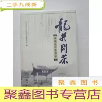 正 九成新龙井问茶:西湖龙井茶事录 (16开)