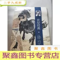 正 九成新世纪经典·徐悲鸿 [8开库存·无版权 介意]