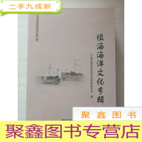 正 九成新镇海海洋文化专辑