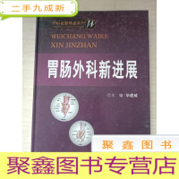 正 九成新胃肠外科新进展