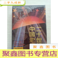 正 九成新二十世纪中国史纲[ 自然旧]
