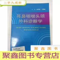 正 九成新耳鼻咽喉头颈外科诊断学
