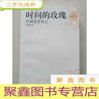 正 九成新时间的玫瑰:但斌投资札记