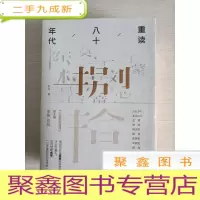 正 九成新重读八十年代