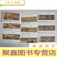 正 九成新清明上河图 丁葆光 明信片8张