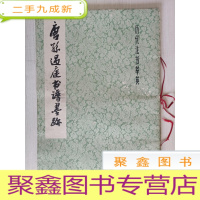 正 九成新唐孙过庭书谱墨迹