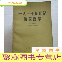 正 九成新十八-十九世纪俄国哲学[封底稍有破损 不影响阅读]