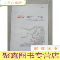 正 九成新海盐嬴政二十五年:以事件为线索的海盐历史文化叙述