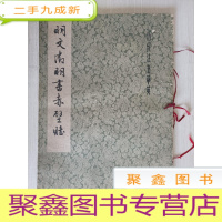 正 九成新明文征明书赤壁赋