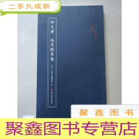 正 九成新邓文原·临急就章卷/原作坊中国书法