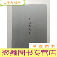 正 九成新笑谈大先生:七讲鲁迅[·无勾画]4印