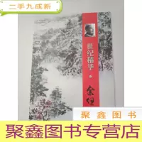 正 九成新世纪精华:余任天[8开画册]库存