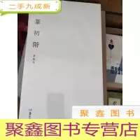 正 九成新习篆初阶[长8开 未拆封 库存]