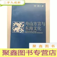 正 九成新舟山方言与东海文化[扉页被撕不影响阅读]