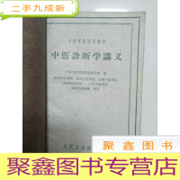 正 九成新中医诊断学讲义[内有划线]外有自包书皮