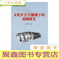 正 九成新文化社会学视阈下的甬剧研究