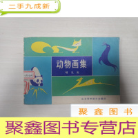 正 九成新动物画集 哺乳类 [馆藏 书品见图]