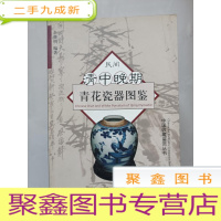 正 九成新民间清中晚期青花瓷器图鉴