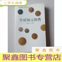正 九成新中国铜元图典[自然旧,库存,随机发]