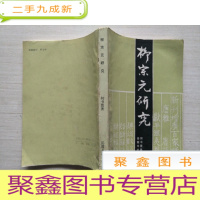 正 九成新柳宗元研究