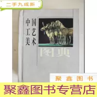 正 九成新中国工艺美术图典[64开 自然旧]