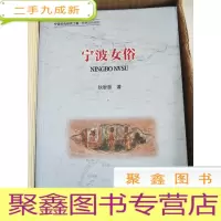正 九成新宁波女俗