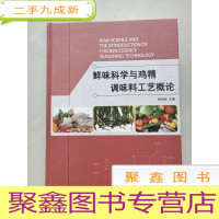 正 九成新鲜味科学与鸡精调味料工艺概论[ 内有划线字迹 不影响阅读]