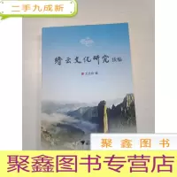 正 九成新缙云文化研究 续编 [ 库存随机发]