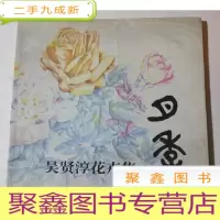 正 九成新吴贤淳花卉集:月季[12开]