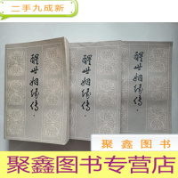 正 九成新醒世姻缘传(上中下) 无勾画