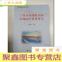 正 九成新宁波市海域使用权市场流转体系研究