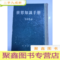 正 九成新世界知识手册 1954