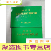 正 九成新浙江省仿古建筑及园林工程预算定额单位估价表 (上下 )