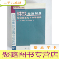 正 九成新资本主义经济制度[扉页有字迹,书品见图,介意]