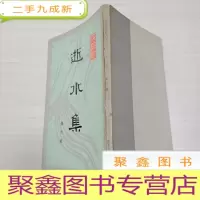 正 九成新逝水集 [内页无勾画 书口自然旧]