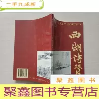 正 九成新西湖诗赞[中英文]