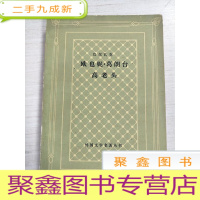正 九成新欧也妮·葛朗台 高老头 网格本 签字本 书品见图