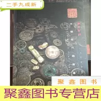 正 九成新西泠印社2015秋季:中国历代钱币专场