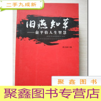 正 九成新旧燕知草——俞平伯人生智慧[签赠本]一版一印