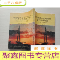 正 九成新中国塔里木盆地北部油气地质研究 第三辑 物化探和钻井