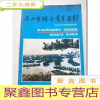 正 九成新舟山市综合农业区划