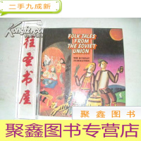 正 九成新FOLK TALES FROM THE SOVIET UNION[24开]彩页