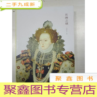 正 九成新名画之谜[有书壳]