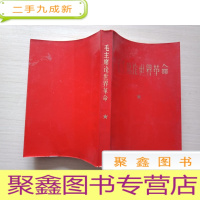 正 九成新毛主席论世界革命 [扉页有破损,稍有画线,书品见图]主席像1张林彪题词2张