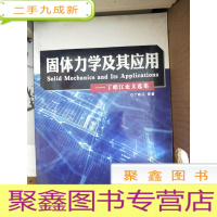 正 九成新固体力学及其应用:丁皓江论文选集