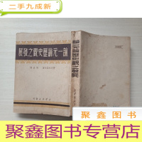 正 九成新论一元论历史观之发展[自然旧,书品见图,介意]
